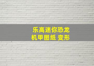 乐高迷你恐龙机甲图纸 变形